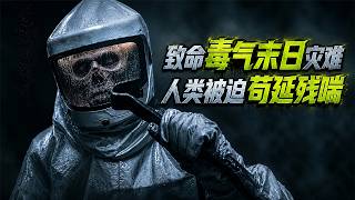 2026最新頂級科幻劇開播，斥資8000萬打造，致命毒氣引發末日災難！