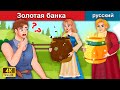 золотой кувшин и жадный ⚱ сказки на ночь 🌜 русский сказки - WOA Russian Fairy Tales