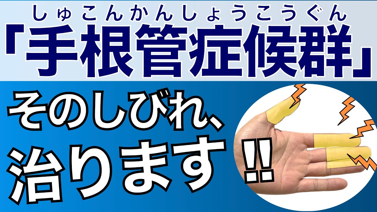 【手専門医の解説】手根管症候群　治る手のしびれ　ー診断編ー