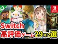 【ニンテンドースイッチ】おすすめソフト 29×2選！Nintendo Switchの鉄板ソフトをサクサク紹介【緑版】