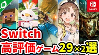 【ニンテンドースイッチ】おすすめソフト 29×2選！Nintendo Switchの鉄板ソフトをサクサク紹介【緑版】