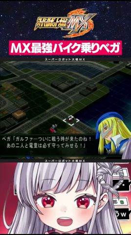 MX最強バイク!?電童からベガ参上🏍 #スパロボmx #srw #スパロボ #電童