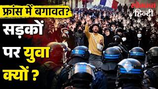 France Protest Explained: आखिर क्यों सुलग रहा है फ्रांस पेरिस की सड़कों पर क्यों भड़का गुस्सा