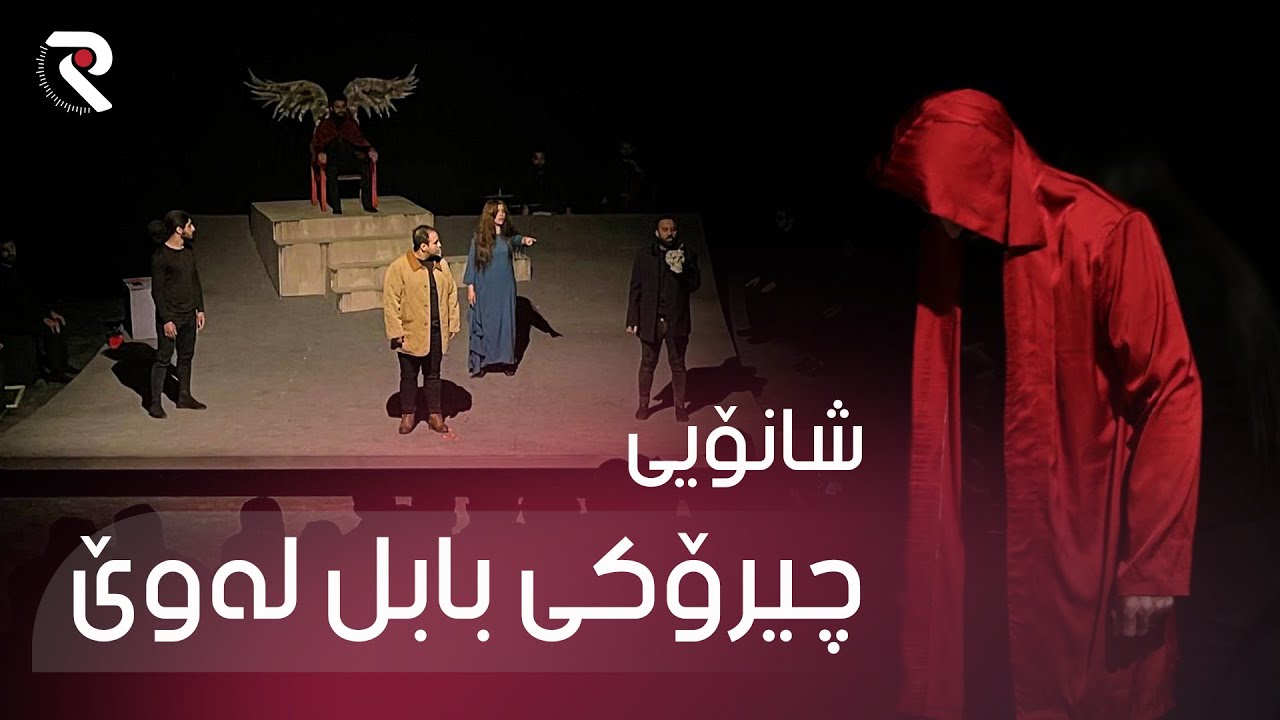 شانۆیی چیرۆکی بابل لەوێ