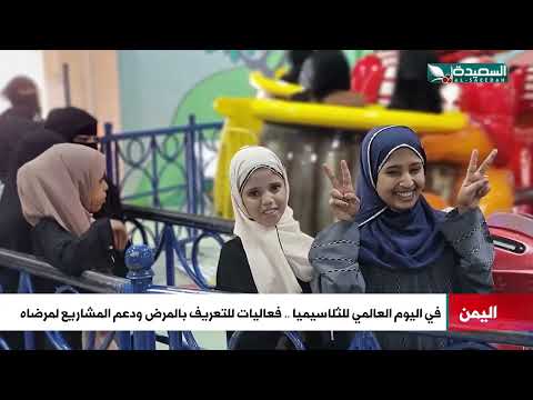 فعاليات للتعريف بالمرض ودعم المشاريع لمرضاه... في اليوم العالمي للثلاسيميا