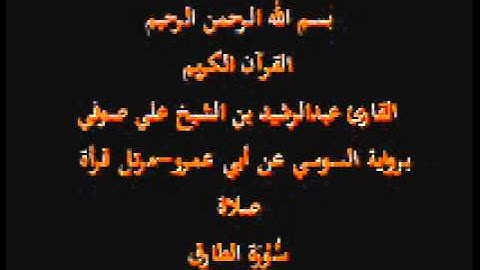 سورة الطارق- برواية السوسي عن أبي عمرو-مرتل قرأة صلاة-القارئ عبدالرشيد بن الشيخ علي صوفي