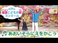 童謡／あおいそらにえをかこう／第31回童謡こどもの歌コンクール　ファミリー部門金賞