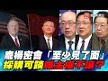 P2龐楊密會「至少見了面」採購可談唯主權不讓？｜寰宇全視界20200620