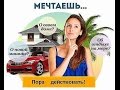 Не хватает денег на мечту? Есть решение!