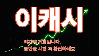 이캐시코인의 전망과 역대급 대펌핑 구간