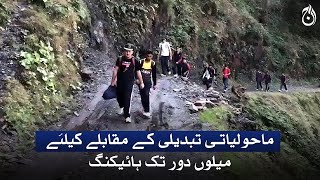 How hiking is helping climate change efforts in Pakistan - Aaj News