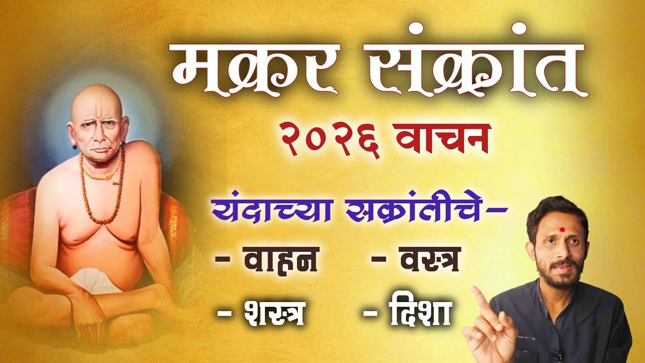 14 जानेवारीच्या आधी हे ऐकून घ्या | ही संक्रांत खुप विशेष आहे |Makar sankranti 2026 |@Swaami24 