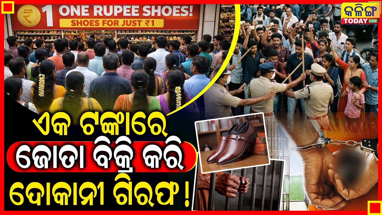 ଏକ ଟଙ୍କାରେ ମିଳୁଛି ଦାମୀ ଜୋତା, ବିକ୍ରି କରି ଫସିଗଲେ ଦୋକାନୀ, ପୋଲିସ କରିଲା ଲାଠିଚାର୍ଜ ।।