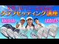 タイプ別【女性のためのクラブセッティング講座】ゼクシオ14レディスを使って川満陽香理プロと伊藤元気プロがセッティングを考えた！【ゴルフ５最新クラブ動画】