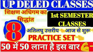 Up DELED 2019 1ST SEMESTR शिक्षण अधिगम  सिद्धान्त CLASSES PRACTICE SET,UP DELED 2019 1ST SEMESTER up