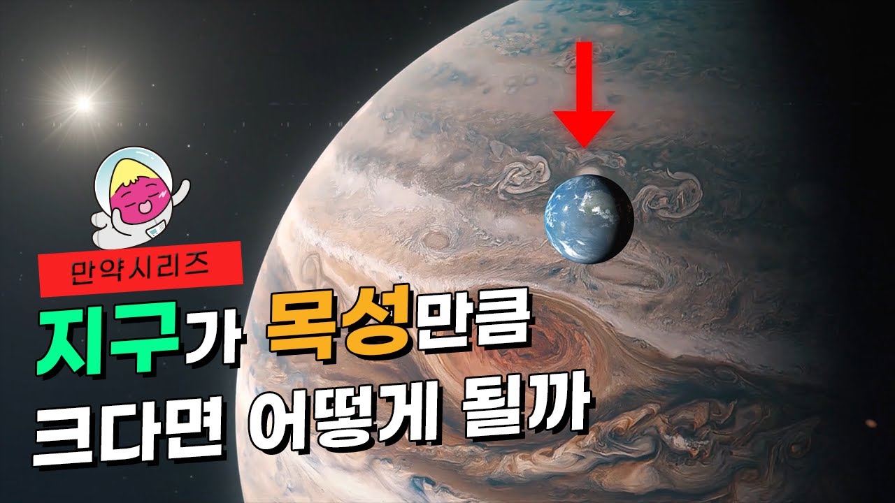 ? 만약 지구가 목성만큼 크다면 어떻게 될까? (feat. 슈퍼지구)