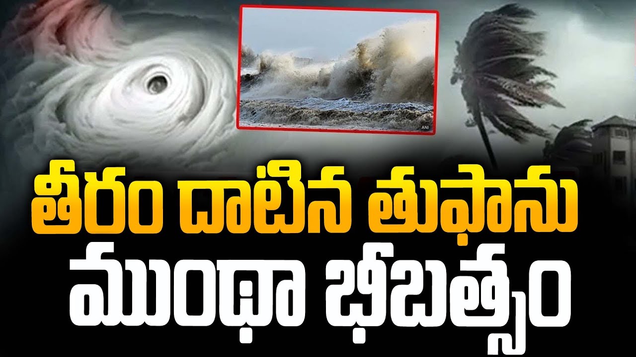 తీరం దాటిన తుఫాను.. | CYCLONE MONTHA Latest Updates | AP Heavy Rains ...
