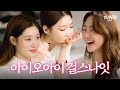 걸스나잇 준비물: 치즈떡볶이, 갈비, 케이크, 푸딩✨ 아이오아이 소녀들의 파티🙊 [#온앤오프]