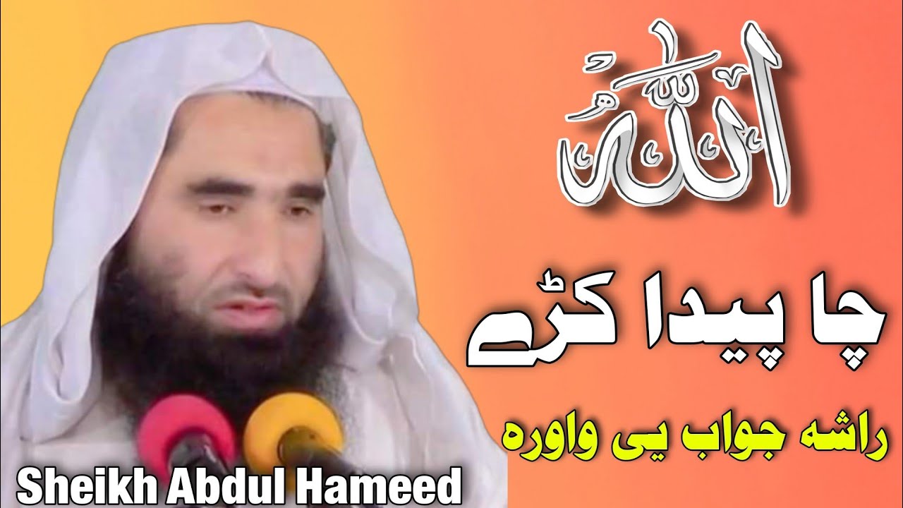 me at the zoo | اللہ چا پیدا کڑے | فضیلة شيخ عبدالحمید کامبٹ حفظہ اللہ