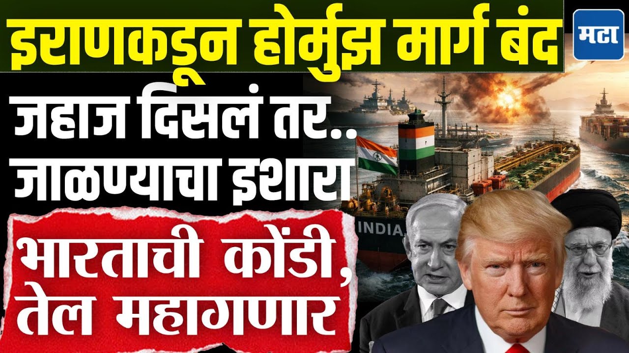 Strait of Hormuz Closed : इराणचा मोठा निर्णय, होर्मुझ जलमार्ग बंद, निर्यात ठप्प, भारतात महागई भडकणार