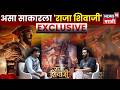 Riteish Deshmukh Exclusive | ‘राजा शिवाजी’ बद्दल रितेश देशमुख यांचा दिलखुलास संवाद | N18V