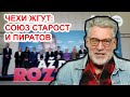 Почему я интересуюсь выборами в Чехии? Артемий Троицкий