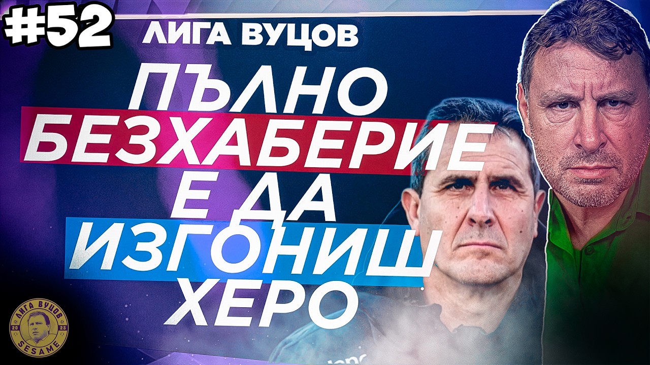 Делегатите да си вършат работата на терена, не да щракат с пръсти в дискотеките!  - Епизод 52
