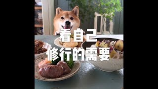 201607 看自己修行的需要25363