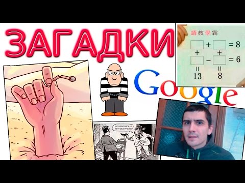 ЗАГАДКИ простые и для ГЕНИЕВ. Загадки имеющие и не имеющие решения.