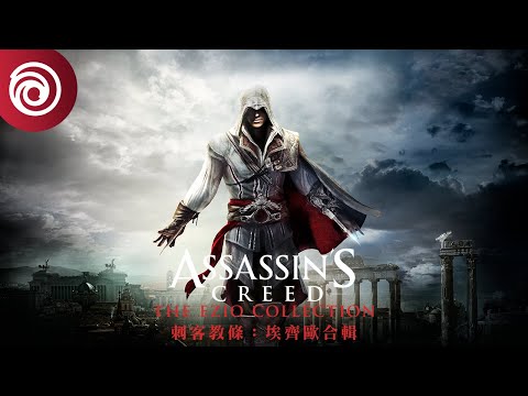 《刺客教條：埃齊歐合輯》登陸 NINTENDO SWITCH 首發預告片 - Assassin's Creed The Ezio Collection