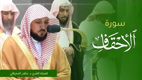 تلاوة فضيلة الشيخ د. #ماهر_المعيقلي من صلاة المغرب 21 صفر 1445ه‍ من #المسجد_الحرام