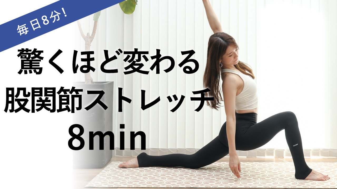 【股関節みるみる柔らかくなるヨガストレッチ】可動域、効果大 - YouTube