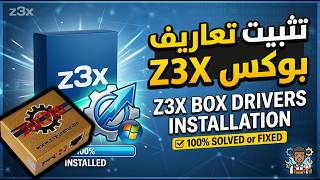 شرح تثبيت Z3X Samsung Tool Pro Drivers من الألف إلى الياء screenshot 4