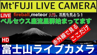 【富士山ライブカメラ】星空と富士山を毎日お届け。#ペルセウス座流星群 #みずがめ座δ南流星群  "Mt. Fuji" live camera.  meteor,fireball  #富士山ライブカメラ
