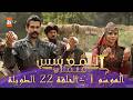 المؤسس عثمان الموسم الأول الحلقة 22 الطويلة المدبلجة HD