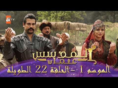 المؤسس عثمان الموسم الأول الحلقة 22 الطويلة المدبلجة 