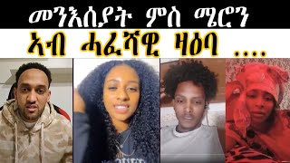 መንእሰያት ምስ ሜሮን #zenatigrigna #eritreatiktok #eritreanmovie#eritreanguayla