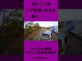 衝突直後 ドアを開いたまま動き出す車両 ドライブレコーダー交通事故の瞬間 @上西一美のドラレコ交通事故動画集 #shorts