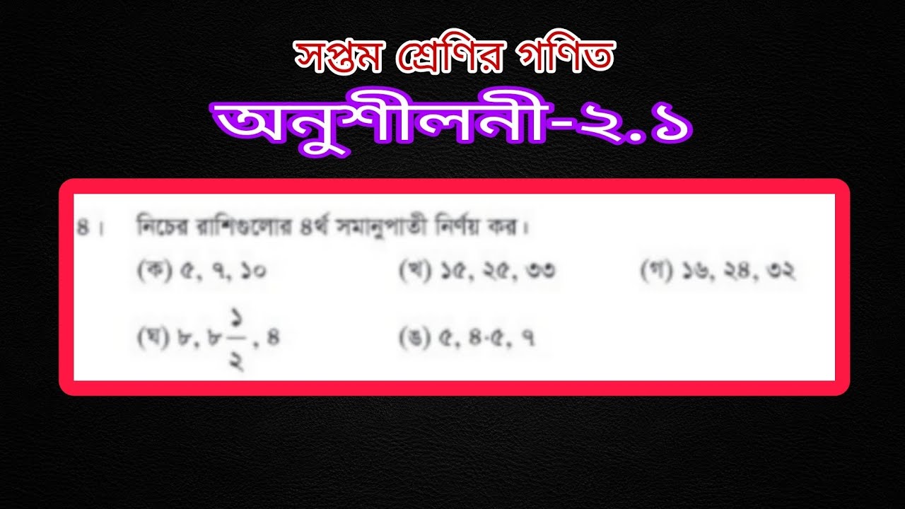 ৭ম শ্রেণির গণিত ২.১ অনুশীলনী | Class 7 Math Chapter 2.1| 7 Math 2.1 ...