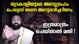 ഇങ്ങനെ ചെയ്യുന്നവരുടെ കൂടെ ഭദ്രകാളി എപ്പോഴും ഉണ്ടാകും | Worshipping Bhadrakali | Jyothishavartha