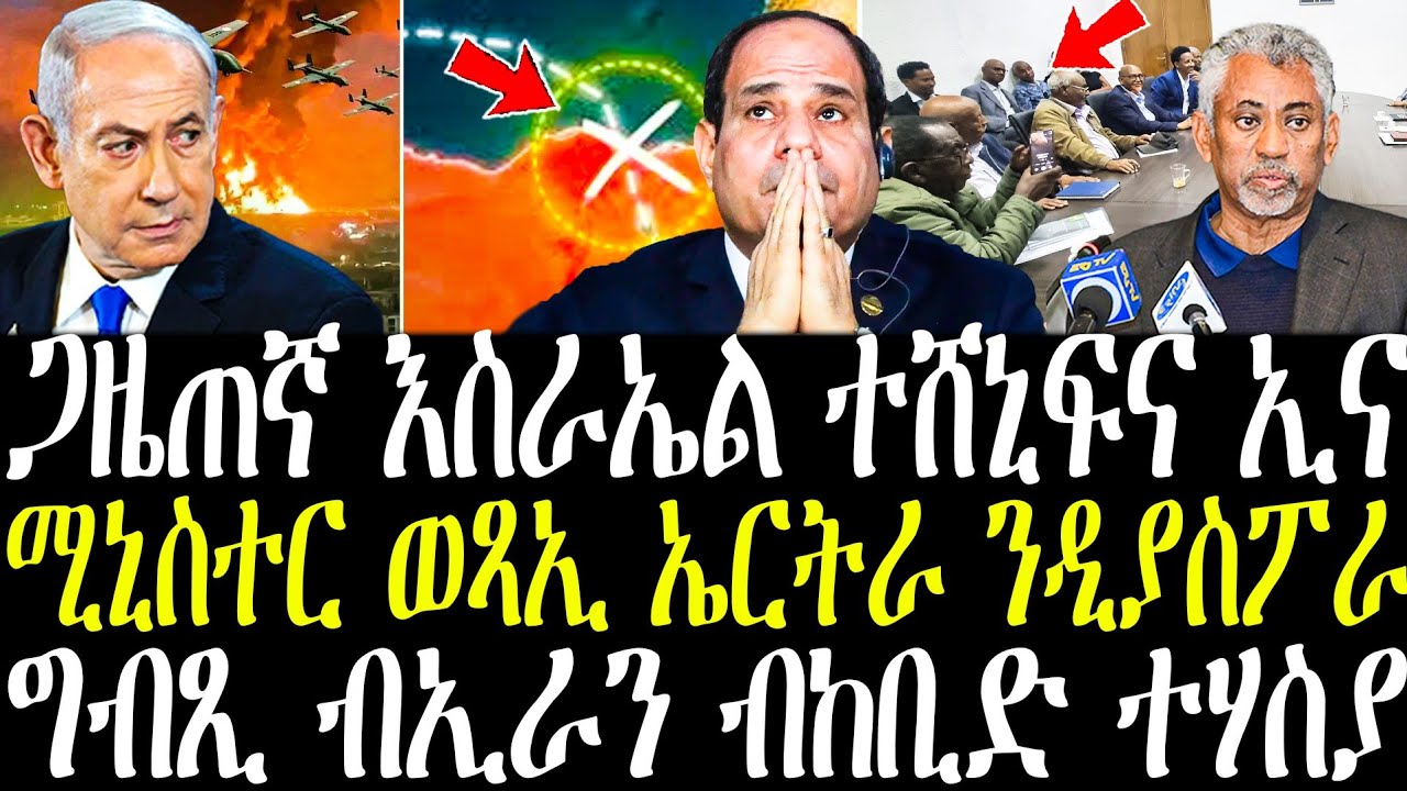 ጋዜጠኛ እስራኤል ዘውጽኦ ምሽጥር | ግብጺ ብኢራን ብከቢድ ተሃስያ | ሚኒስተር ወጻኢ ኤርትራ ንዲያስፖራ