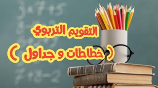 التقويــــم التربــــــــوي للمقبلين على مباراة التعليم