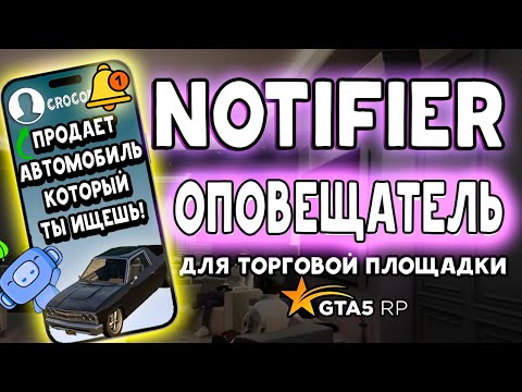 Бот оповещатель для торговой площадки ГТА 5 РП (NOTIFIER)