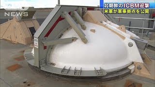 米軍、ミサイル迎撃拠点を公開　態勢さらに強化へ(18/04/27)
