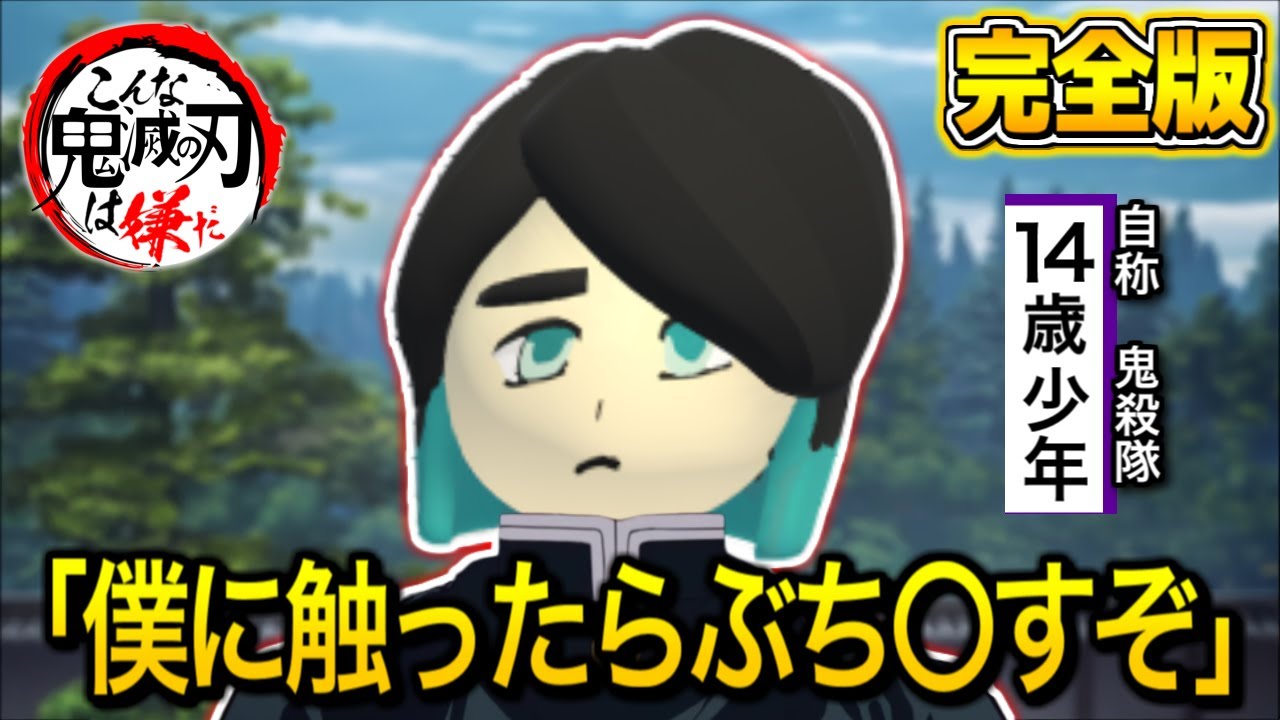 【鬼滅の刃】こんな時任無一郎(むいむい)は嫌だwww 完全版【きめつのやいば・映画・無限列車編・LiSA・炎・アフレコ】【鬼滅フォールフラット】