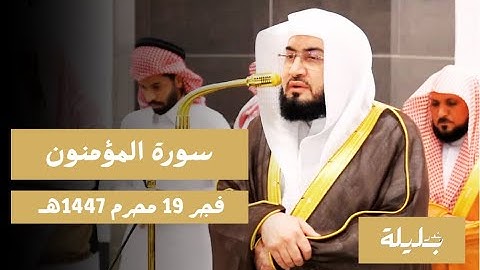 تلاوة مؤثرة من فضيلة الشيخ د. بندر بليلة لما تيسر من سورة المؤمنون | فجر 19 محرم 1447هـ