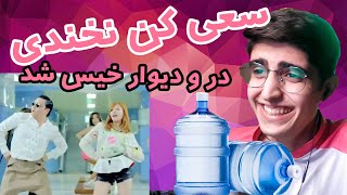 Try NoT To Laugh  چالش سعی کن نخندی با مجازات