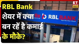 RBL Bank Stock में आज 2.57% की तेजी, जानिए Stock में Trade पर Expert की राय | ET Now Swadesh