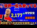 【最高レート2177最強フォメ•人選•プレー集•徹底解説】世界一位も使ってる攻守安定フォメが最強すぎる！【eFootballアプリ2026】