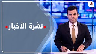 نشرة الأخبار | 22 - 07 - 2023 | تقديم عبد الغني خصروف | يمن شباب